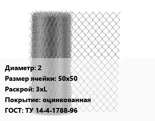 Сетка-рабица 2 Ячейка: 50х50 3хL оцинкованная ГОСТ: ТУ 14-4-1788-96